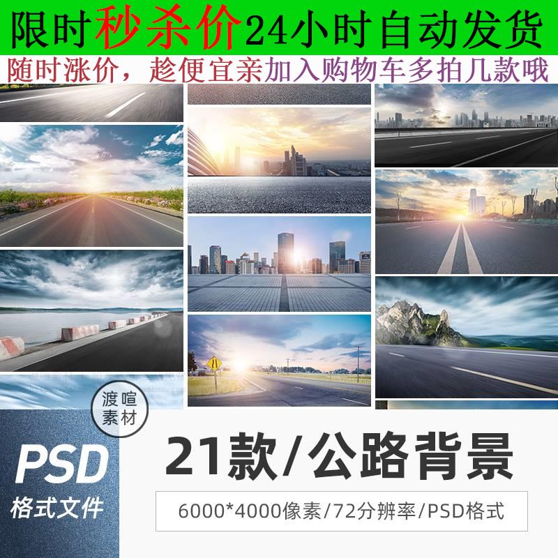 创意公路轮胎广告宣传高清图片平面合成海报PSD模板背景设计素材