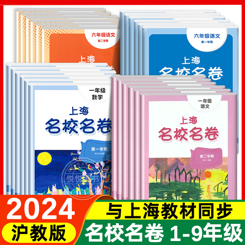 2024名校名卷上海一二年级下三四五年级六七八年级九年级下册上册语文数学英语沪教版小学同步训练单元期中期末模拟试卷测试卷子