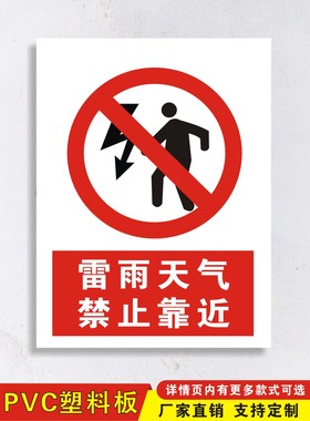 雷雨天气请勿禁止靠近警示牌标识牌危险当心雷电高压安全牌定制制作
