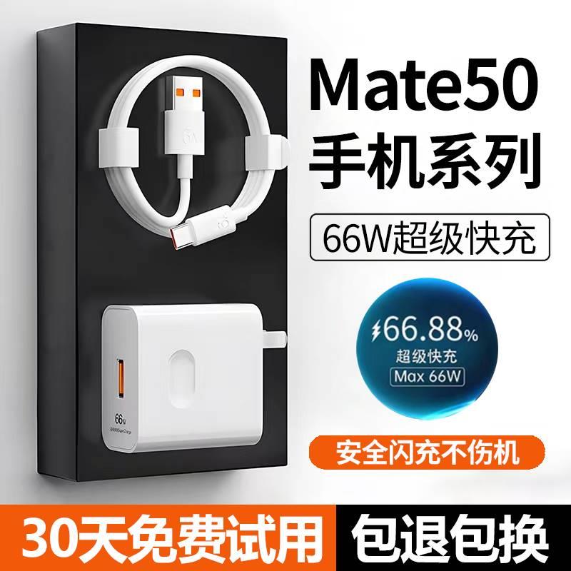 适用华为mate50充电器mate50e充电头Mate50pro超级快充66w急闪原装mate50手机快充插头充电器线加长2米
