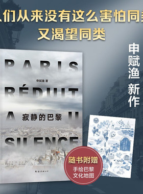 【赠手绘地图】寂静的巴黎 申赋渔 著 中国文学散杂文随笔 疫情影 中信
