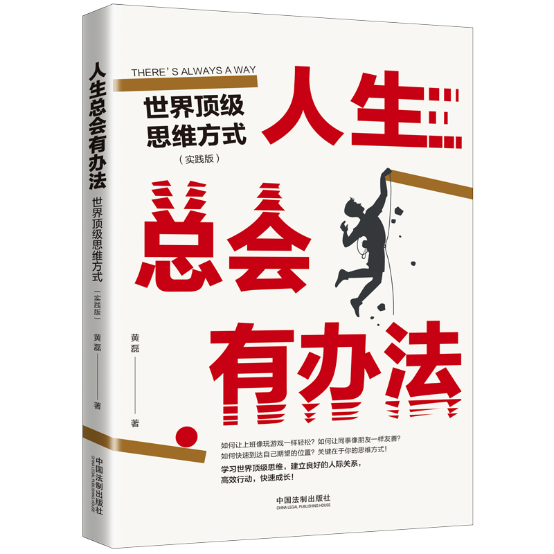 【当当网】人生总会有办法：世界顶级思维方式 (实践版） 中国法制出版社出版社 正版书籍