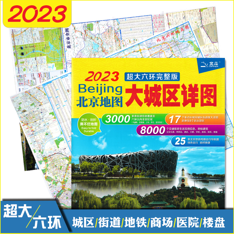 2023年8月新版 北京地图 大城区详图北京城市地图 北京市城区图 六环完整版 交通旅游指南 公交地铁 自助游自驾游超大