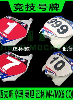 高赛越野摩托车通用前脸号牌数字牌竞技车牌塑料前挡风壳子CQRM4