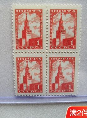 苏联邮票1948年普通邮票 1p克里姆林宫.4连,都是全新的随机发货