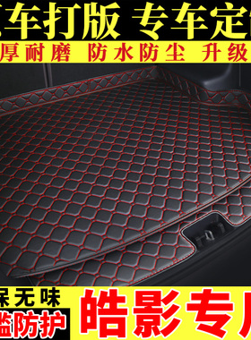 2021款本田皓影2.0T混动版1.5T240CVT专车专用汽车全包围后备箱垫