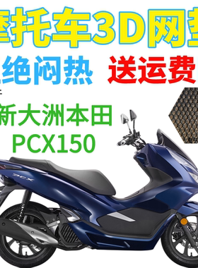 适用新大洲本田PCX150大型踏板摩托车坐垫套加厚网状防晒座套包邮