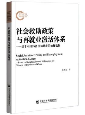 社会救助政策与再就业激活体系——基于中国15省份38县市的抽样数据 王增文 著 社会学经管、励志 新华书店正版图书籍
