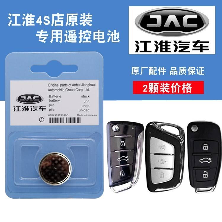 江淮iC5嘉悦A5 iEVA50iEVA60汽车智能遥控器钥匙电池电磁子CR2032