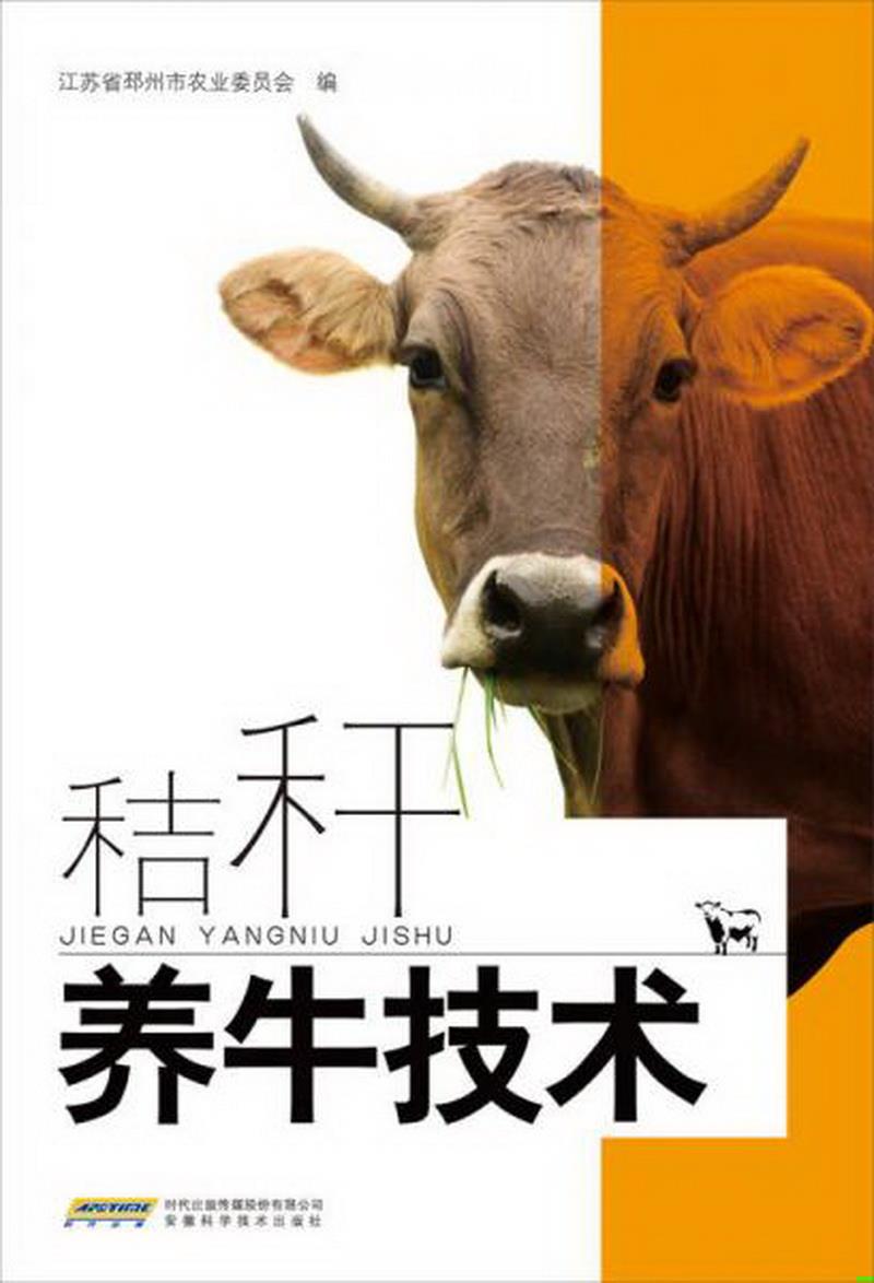 正版书籍 秸秆养牛技术江苏省邳州市农业委员会  编9787533763077