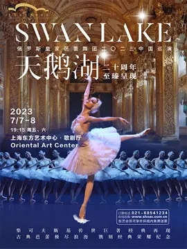 上海站 俄罗斯皇家芭蕾舞团《天鹅湖》 天鹅湖芭蕾舞 在线选座