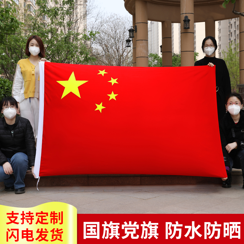 中国红旗五星红旗装饰纳米防水防晒旗帜一号二号三号四号五号六号