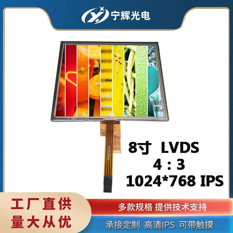 8寸LVDS液晶屏1024*768方形屏4：3高清IPS配电阻和电容usb免驱