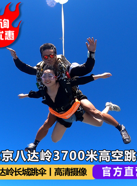 【官方直营】北京八达岭3700米跳伞北京八达岭长城3700米高空跳伞