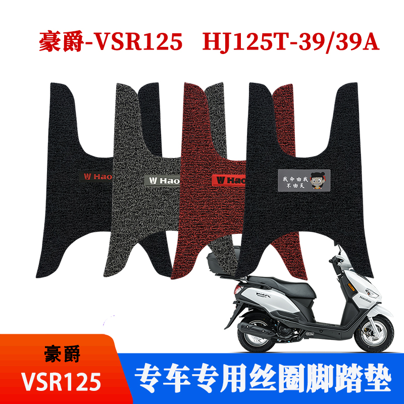 适用 豪爵VSR125踏板摩托车脚踏垫防水防尘加厚耐磨HJ125T-39/39A