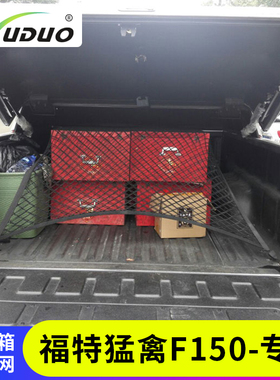 专用福特猛禽f150后备箱网兜皮卡改装行李固定网车厢弹力网置物袋