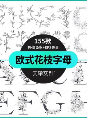 欧式花枝花卉植物花环字母矢量婚礼logo英文艺术字体PNG免抠素材