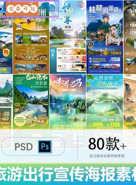 创意简约广西桂林湛江城市景点旅游旅行宣传海报PSD设计素材模板