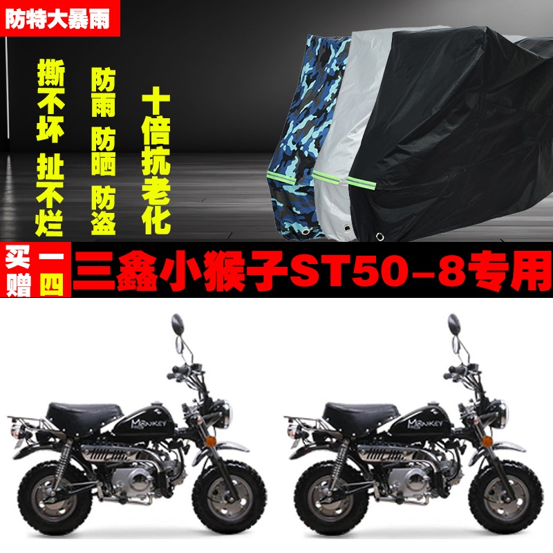 三鑫小猴子ST508摩托车专用防雨防晒加厚防尘遮阳车衣车罩车套
