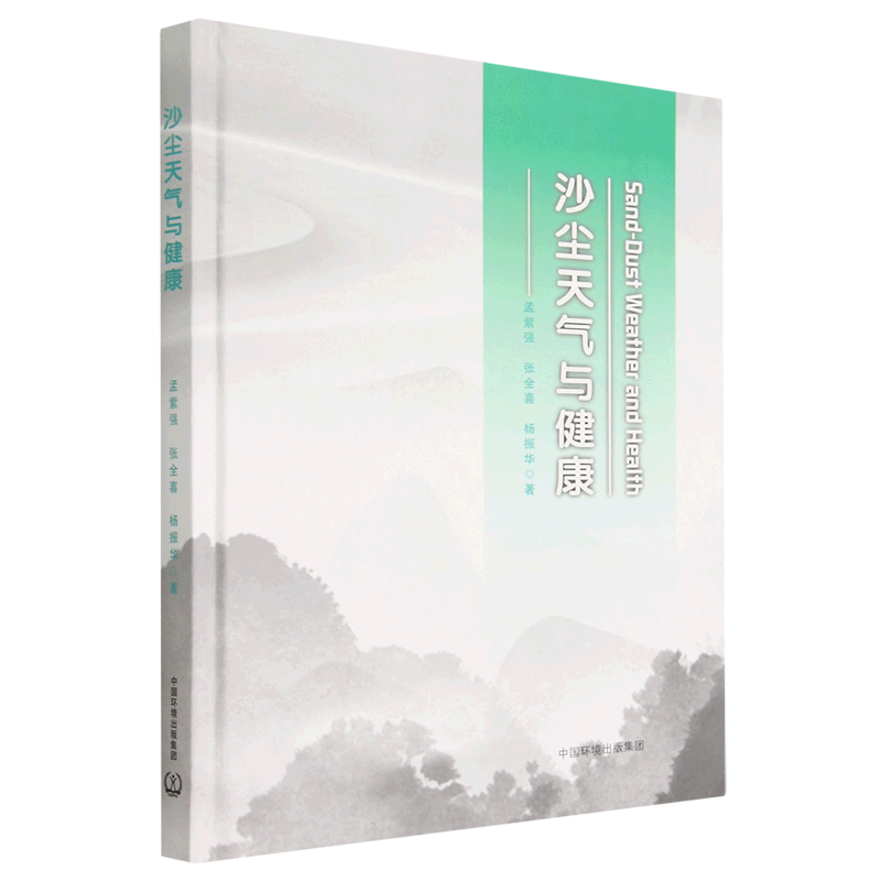 【正版】沙尘天气与健康孟紫强中国环境出版集团