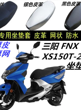 适用三阳 FNX XS150T-2A踏板摩托车防晒防水皮革网状3D蜂窝坐垫套