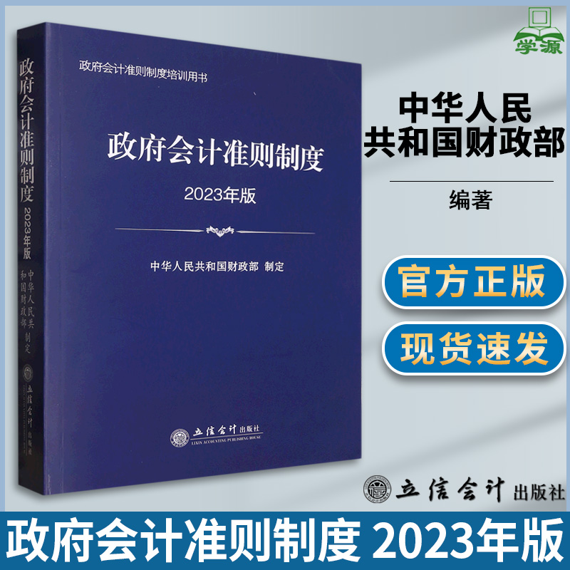 政府会计准则制度 2023年版政府会计准则制度培训用书 中华人民共和国财政部 编 立信会计出版社