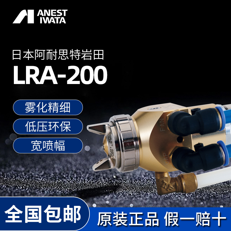 日本岩田油漆喷枪 LRA-200往复机流水线机器人量产低压自动喷漆枪