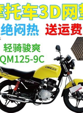 适用轻骑骏爽QM125-9C摩托车防水坐垫套加厚网状防晒隔热透气座套
