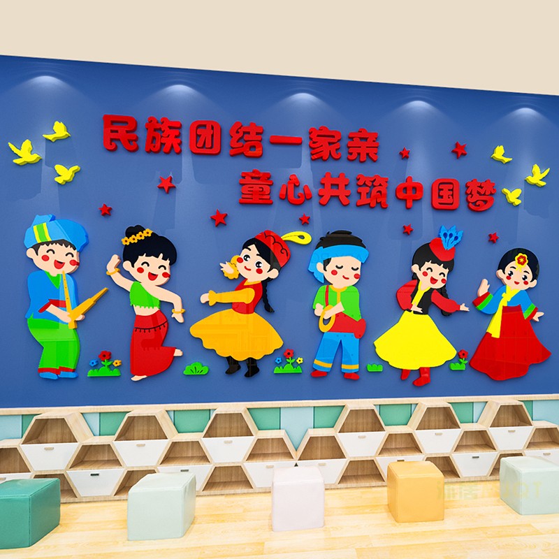 民族团结一家亲传统文化墙贴3d立体中國梦幼儿园墙面装饰环创主题