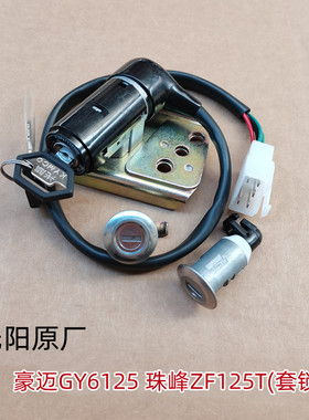 光阳原厂豪迈GY6125珠峰ZF125T摩托车车锁套锁电门锁点火开关