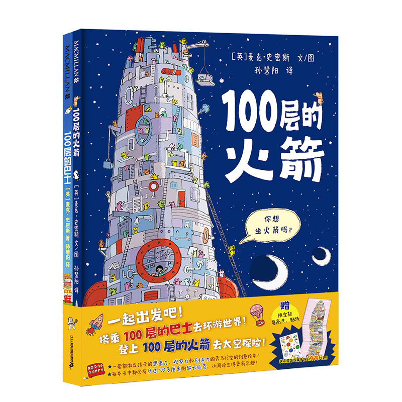 当当网正版童书 100层的想象世界：100层的火箭+100层的巴士（共2册） 麦克米伦世纪绘本
