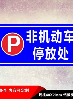 非机动车标识停放处交通反光标志牌车库标识停车场标识牌指示牌可定制定做
