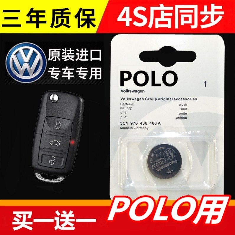 上海大众POLO 波罗2008年2009/2010老款汽车汽车遥控器钥匙电池