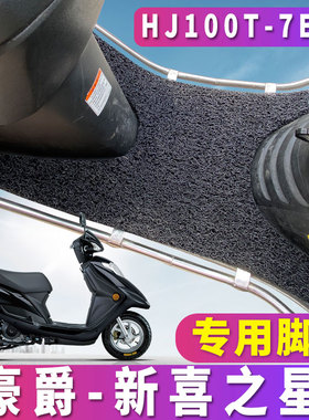 适用于豪爵新喜之星专用摩托车踏板丝圈脚垫国四电喷 HJ100T-7F/E