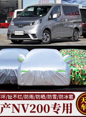 郑州日产NV200车衣车罩商务MPV防雨防晒防尘遮阳专用款汽车外套子