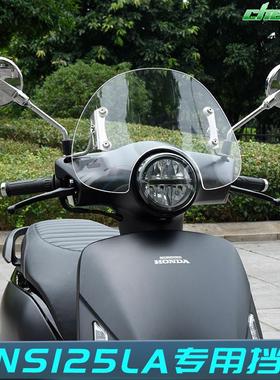 适用新大洲本田NS125la风挡复古踏板摩托车高清挡风玻璃板改装件