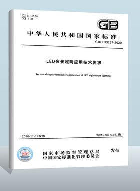 GB/T 39237-2020 LED夜景照明应用技术要求 中国质检出版社  实施日期： 2021-06-01