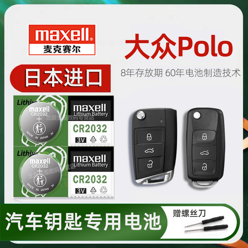 大众Polo车钥匙电池日本原装进口 上汽新大众Polo PLUS 1.5L手动版汽车遥控器智能钥匙电子磁2016/18/19/23款