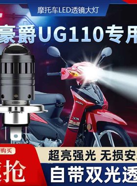 适用豪爵UG110铃木摩托车LED透镜大灯改装配件远光近光一体H4灯泡