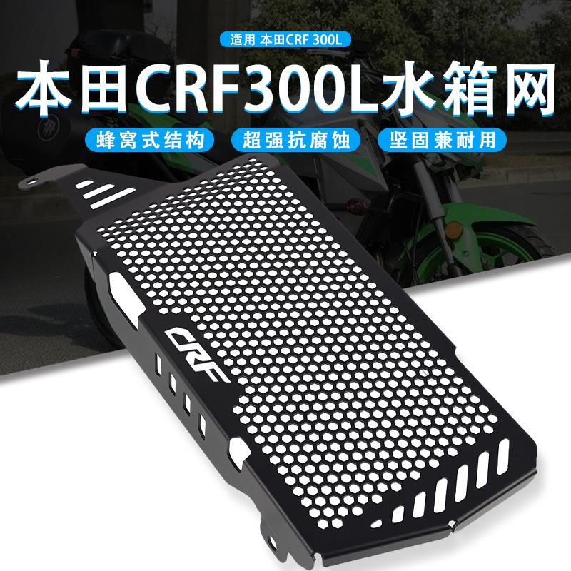 配件适用本田CRF300L21-22年改装摩托车水箱网防护网散热网保护罩