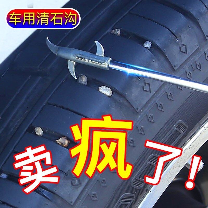 汽车轮胎清石钩不锈钢多功能石子清理工具清洁软胶清汽车用品大全
