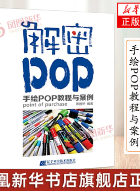 解密POP 手绘POP教程与案例 POP手绘海报设计教程书 手绘pop字体教程设计字典字形大全pop书写教材入门自学 pop书籍平面广告设计