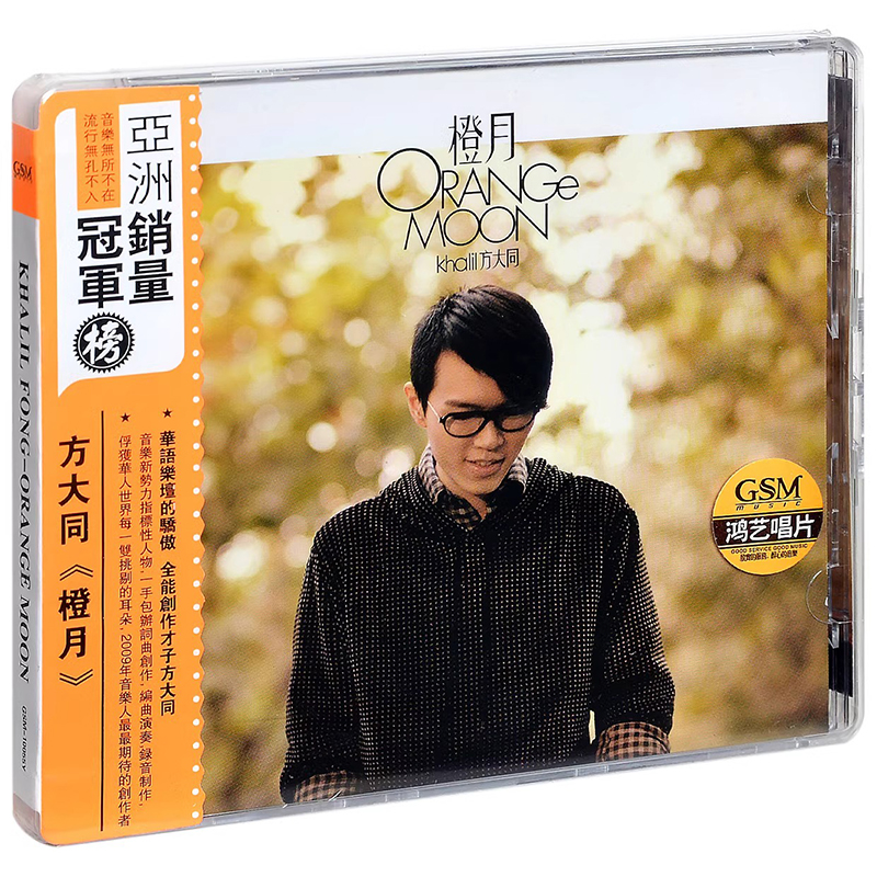 正版 方大同专辑 橙月 国语CD唱片+歌词本 三人游
