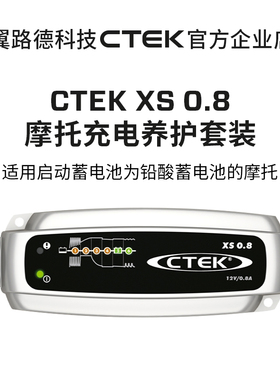CTEK XS0.8 回馈摩友 充电器超值套装 适用杜卡迪 哈雷 雅马哈