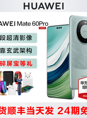 现货【24期免息】Huawei/华为 Mate 60 Pro手机官方旗舰店正品mate60pro系列60s鸿蒙系统全网通P70官网nova12