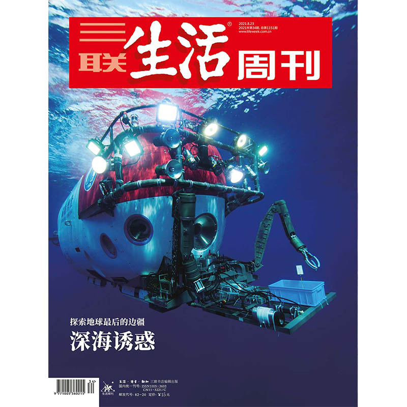 【三联生活周刊数字刊】  深海诱惑  2021年第34期  三联中读