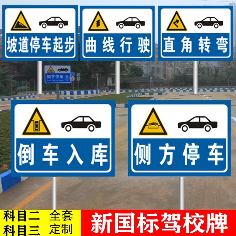 摩托车考试指示牌驾校反光标志牌科目二三警示牌安全标识铝牌告示