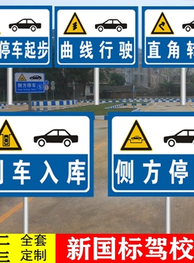 摩托车考试指示牌驾校反光标志牌科目二三警示牌安全标识铝牌告示