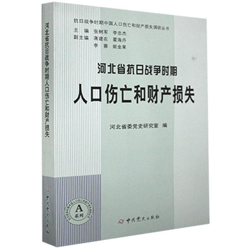 正版图书 河北省抗日战争时期人口伤亡和财产损失 9787509848357无中共党史出版社
