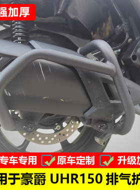 适用于豪爵摩托车UHR150排气管护杠改装消声器防摔杠消音器保险杠